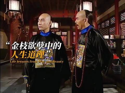 港剧在这方面是yyds， 宫斗剧鼻祖金枝欲孽里的各种台词 值得一学再学