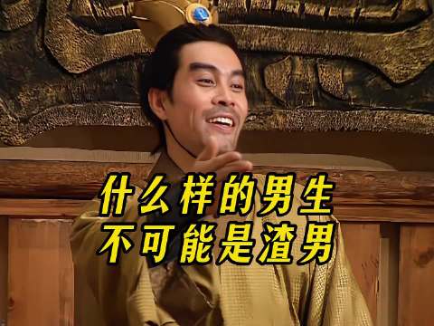 什么样的男生不可能是渣男