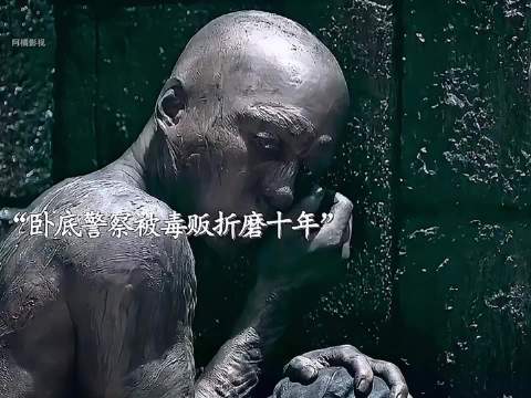 卧底警察被毒贩折磨十年，但他的信念从未倒下