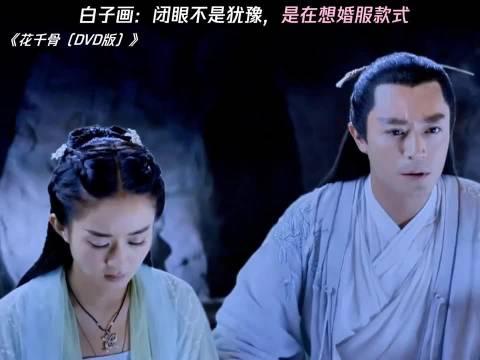 真就1秒没看住，白子画就把婚服给穿上了 花千骨