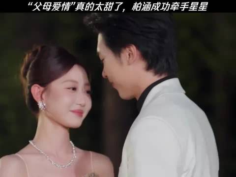 “父母爱情”真的太甜了，柏涵成功牵手星星！