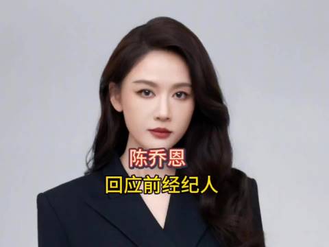 陈乔恩发长文否认强行解约，前经纪人道歉