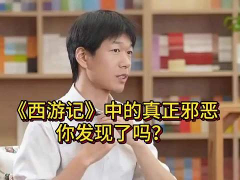 《西游记》真正的恶，根本不是妖魔鬼怪！看懂才懂全是现实！