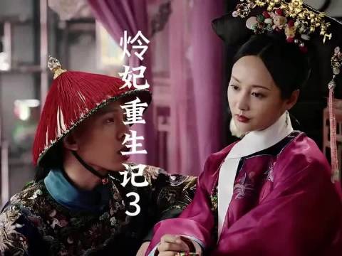 炩妃重生记之报五年的霸凌之仇
