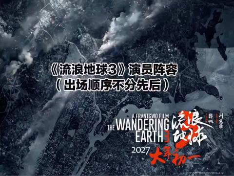 流浪地球3定档2027春节档，吴京刘德华李雪健沈腾加盟