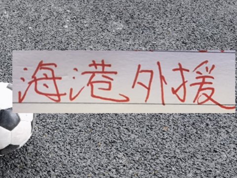 海港五外援在线！也是打出卫冕冠军实力