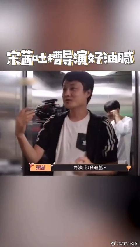宋茜宋威龙电梯吻，导演试戏被宋茜吐槽好油腻，害羞姐姐上线
