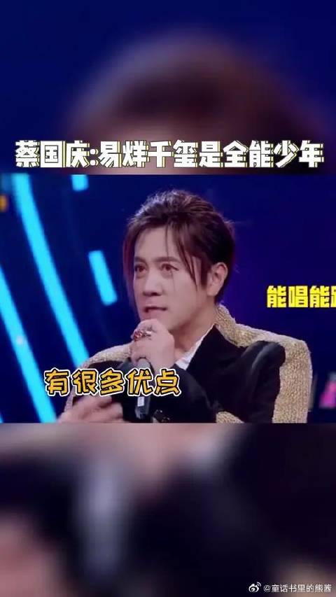 蔡国庆自称与易烊千玺一样，努力成就优秀