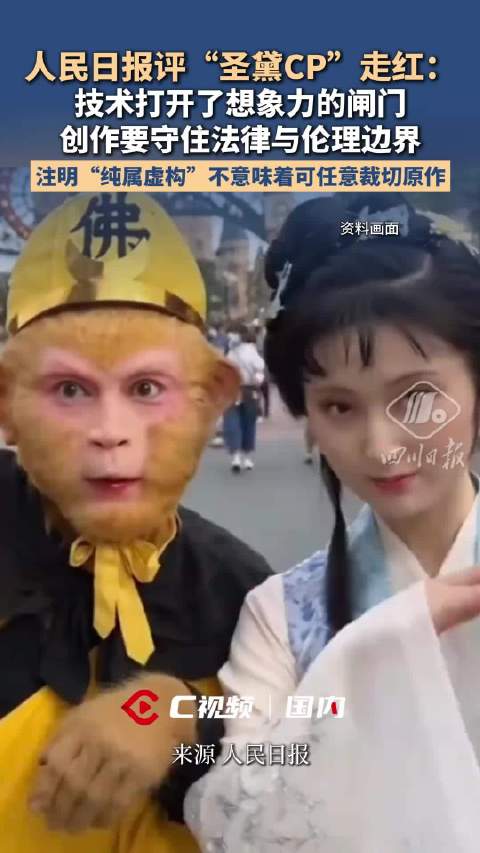 人民日报评圣黛CP