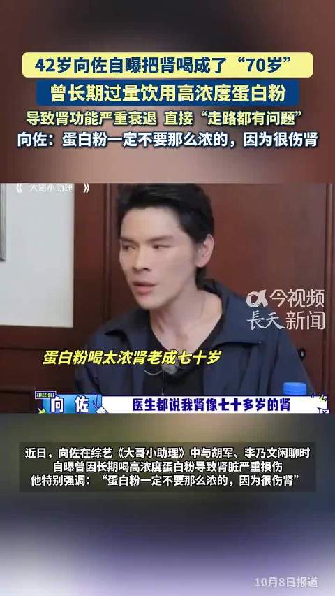 向佐称长期过量喝蛋白粉致肾年龄70岁