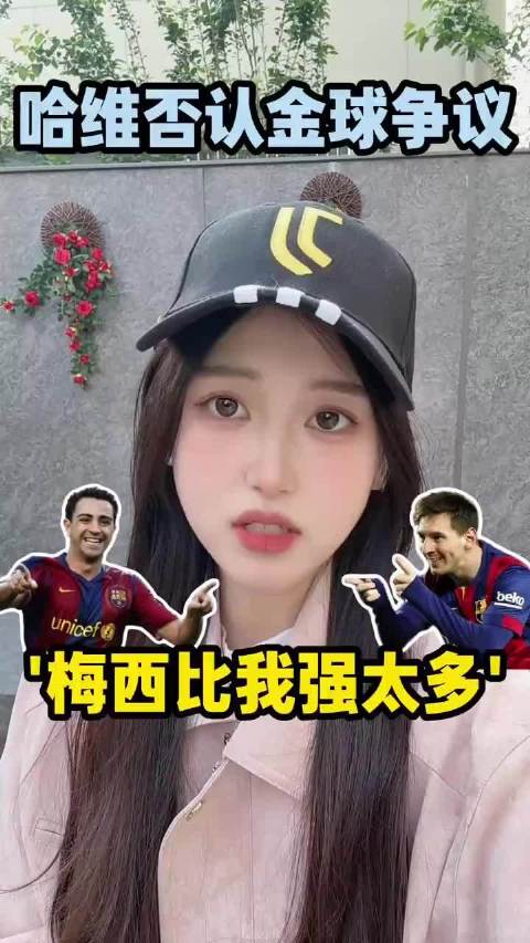 哈维直言金球奖非己有，称梅西获奖当之无愧