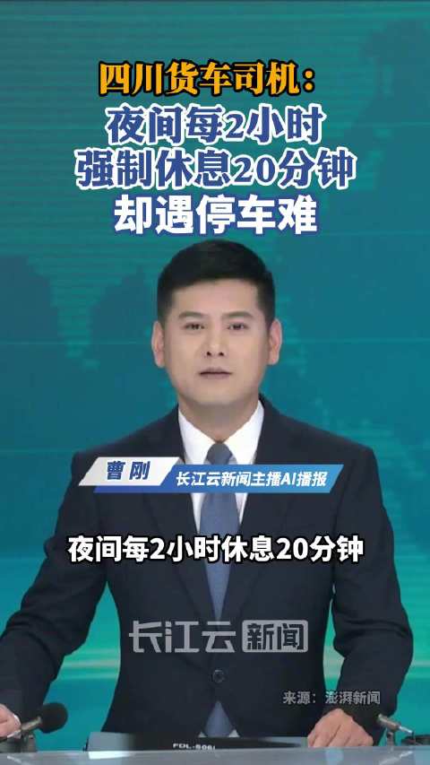 货车司机吐槽“每2小时强制停车休息20分钟” 媒体：他们的停车难题应被看见