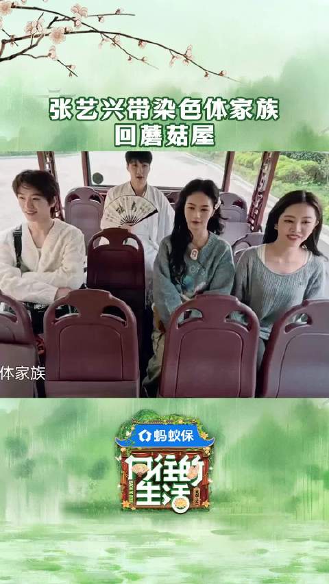 张艺兴 带着团队回来啦！张艺兴带染色体家族回蘑菇屋 向往的生活