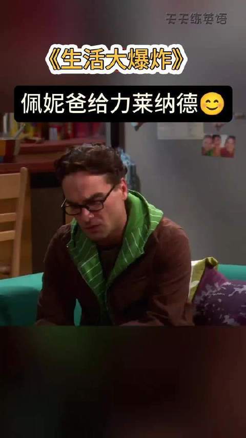 佩妮爸是多么地喜欢莱纳德