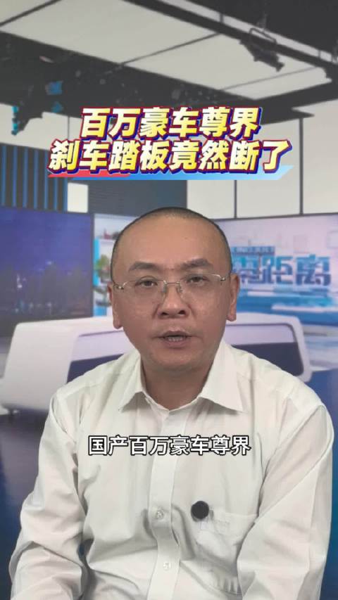 百万豪车不能只要面子不要命刹车踏板断裂用户信任直接归零