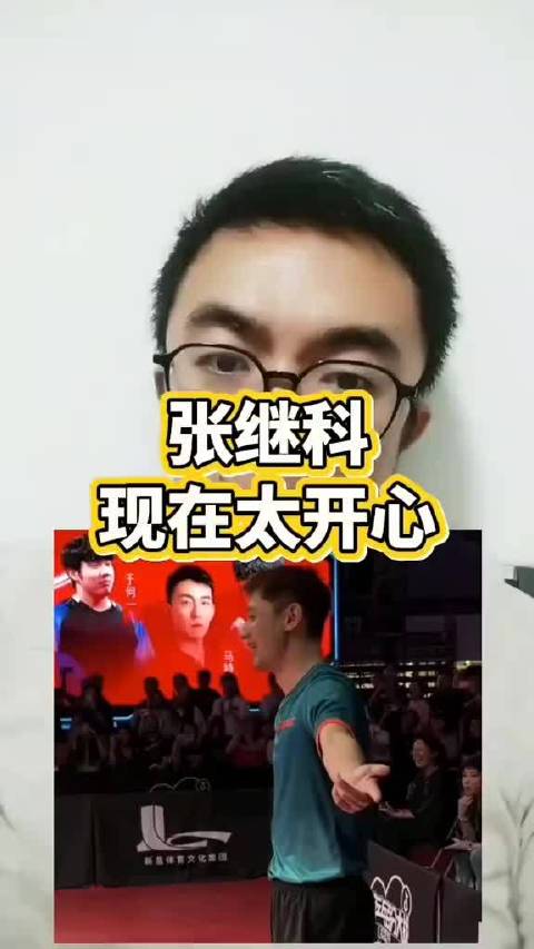 张继科终于享受上比赛了 张继科