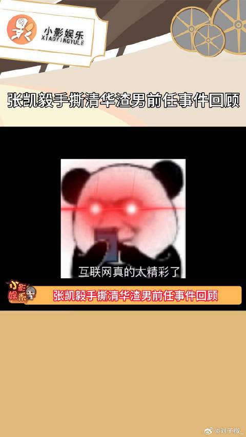 张凯毅手撕清华渣男前任事件回顾，好好好，互联网真的太精彩了