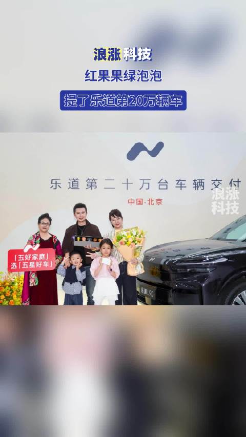 红果果绿泡泡提了乐道第20万辆车