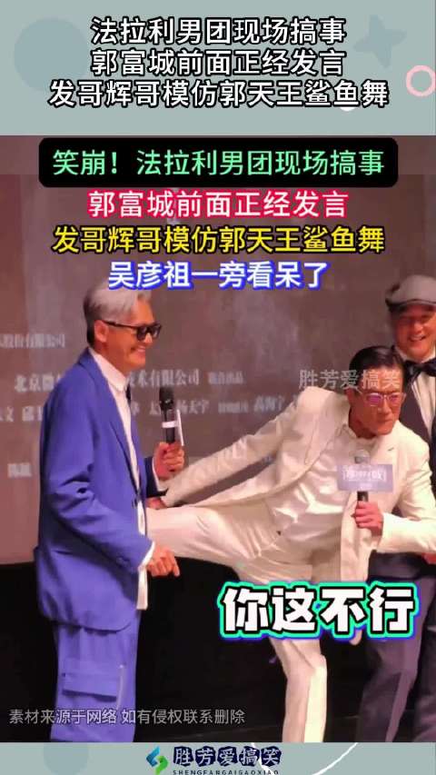 法拉利男团现场搞事，郭富城前面正经发言，发哥辉哥模仿郭天王鲨鱼舞！ ···
