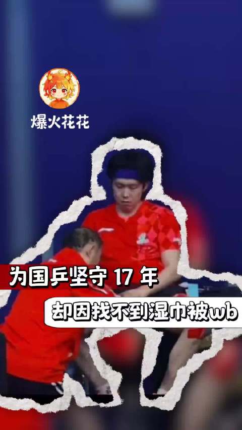 为国乒坚守 17 年，却因找不到湿巾被