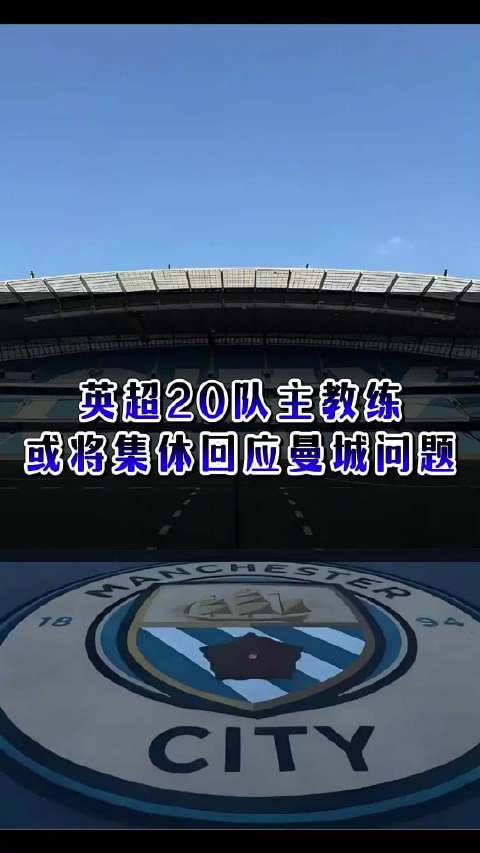 且看英超20队主教练如何回应曼城问题