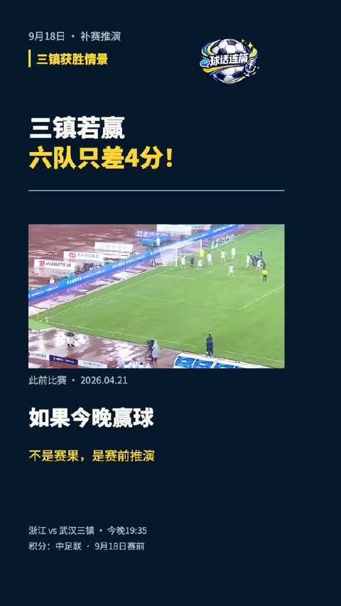 武汉三镇今晚若胜浙江，保级军团扩至七队