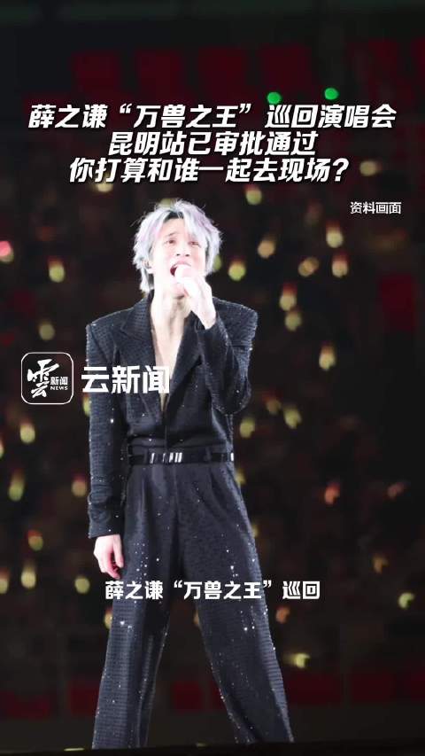 薛之谦要来昆明开演唱会