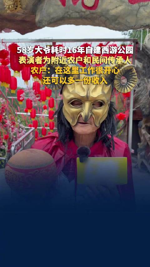 71岁大爷售门票月入2170元，西游记主题公园表演者是附近农民
