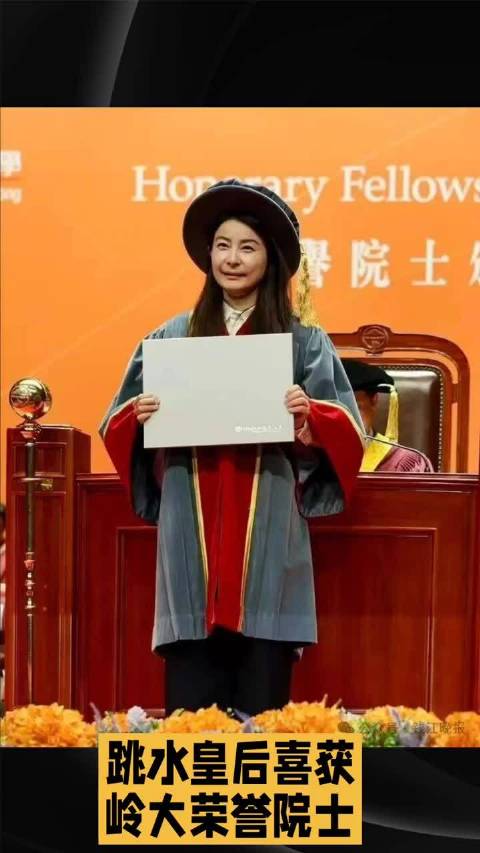 郭晶晶获岭南大学荣誉院士头衔