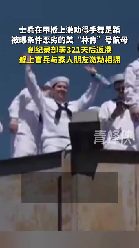 激动得手舞足蹈！被曝条件恶劣的“林肯”号航母部署321天后返港，舰上官兵与亲属激动相拥
