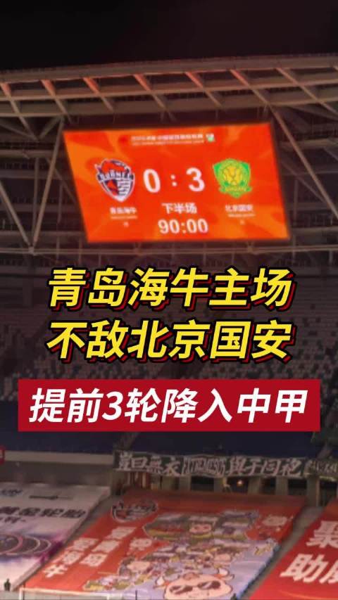 青岛海牛主场不敌北京国安 提前3轮降入中甲
