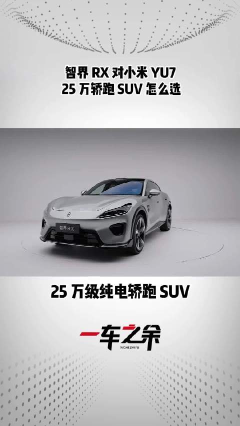 智界RX对小米YU725万轿跑SUV怎么选