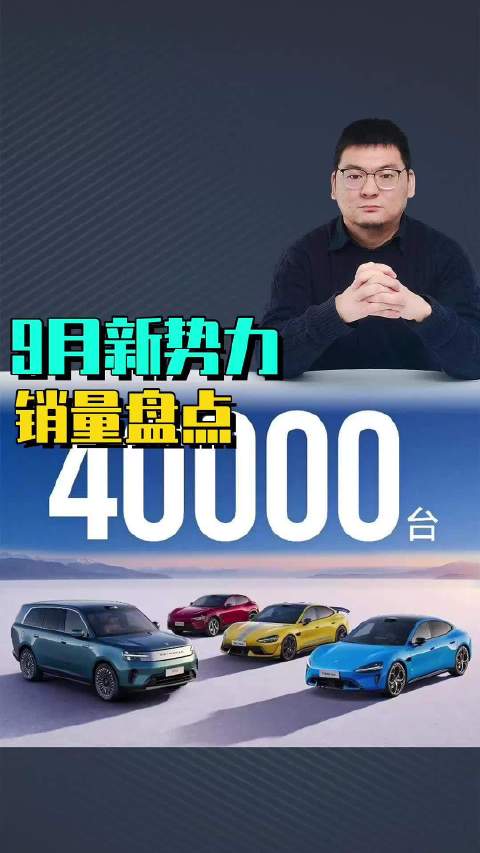 9月新势力销量盘点，零跑稳过10万小米首破4万