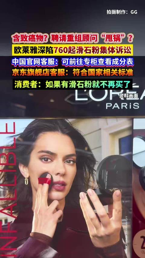 欧莱雅美国子公司因滑石粉致癌风险聘请重组顾问，中国回应产品安全