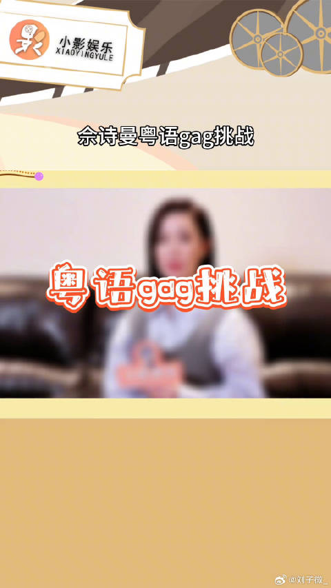 佘诗曼粤语gag挑战，迷糊模样可爱获赞
