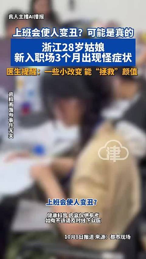 上班会使人变丑是真的！28岁女生入职三个月出现怪症状