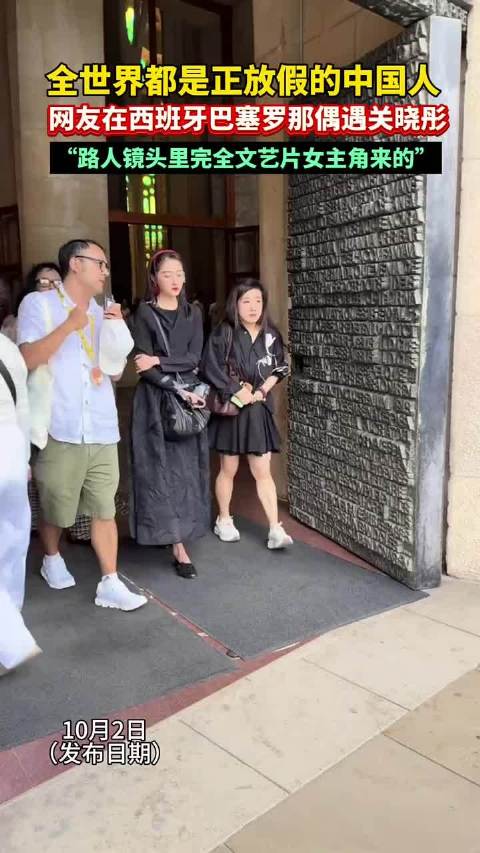 中国网友巴塞罗那偶遇关晓彤，路人镜头下文艺片女主角