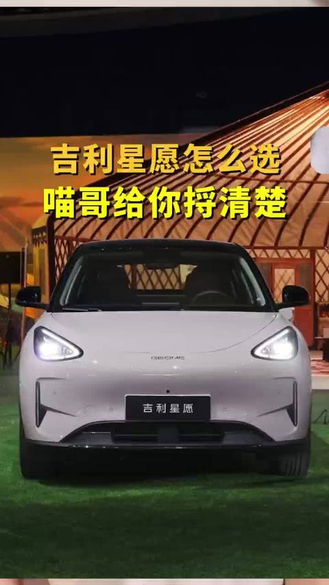 预算6到9万买纯电小车，吉利星愿6个版本到底怎么选，喵哥给你捋清楚