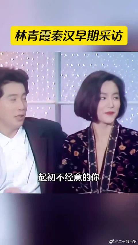 林青霞秦汉早期采访，有些相遇一开始错了，怎么纠缠都是错
