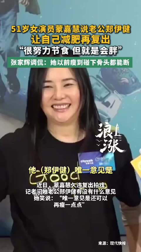 51岁蒙嘉慧复出谈及身材管理