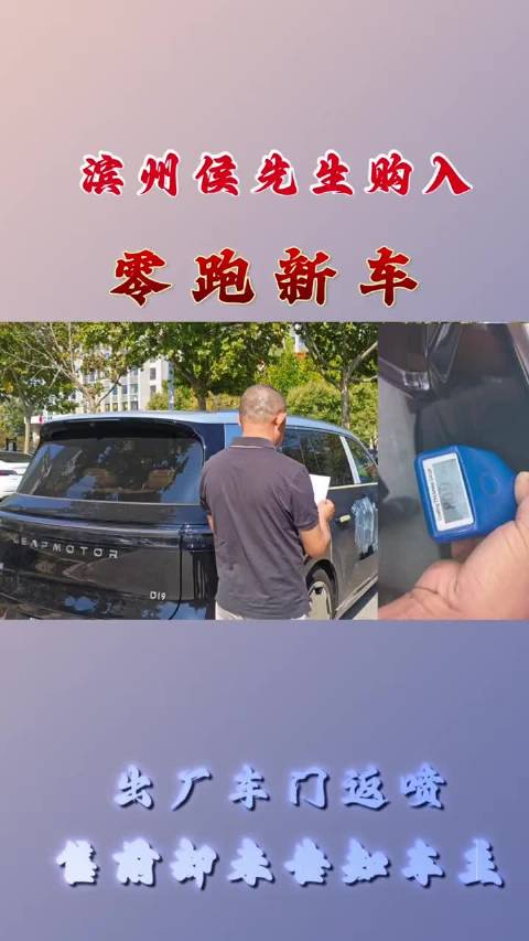 候先生购零跑汽车发现车门返喷漆，厂商承认未告知