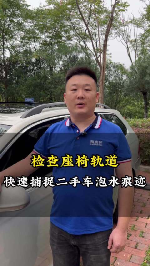 检查座椅轨道，快速捕捉二手车泡水痕迹