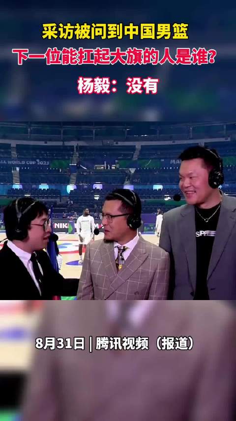 杨毅直言中国男篮无下一位扛旗人