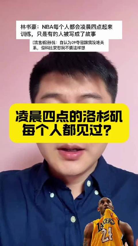 科比与林书豪当年事，理性分析科比无错