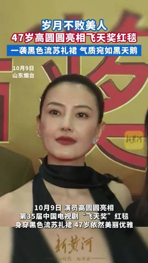 高圆圆亮相飞天奖红毯，47岁状态依然扛得住，（cr.新黄河）