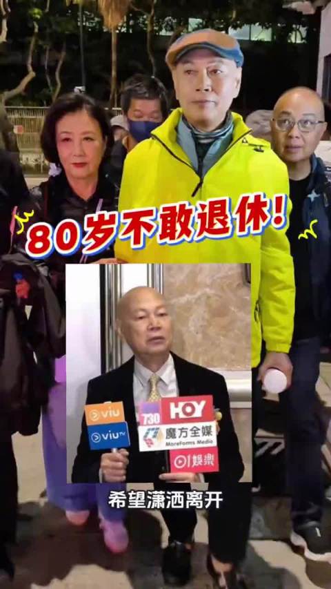 罗家英80岁仍工作，抗癌月花上万需补贴家用