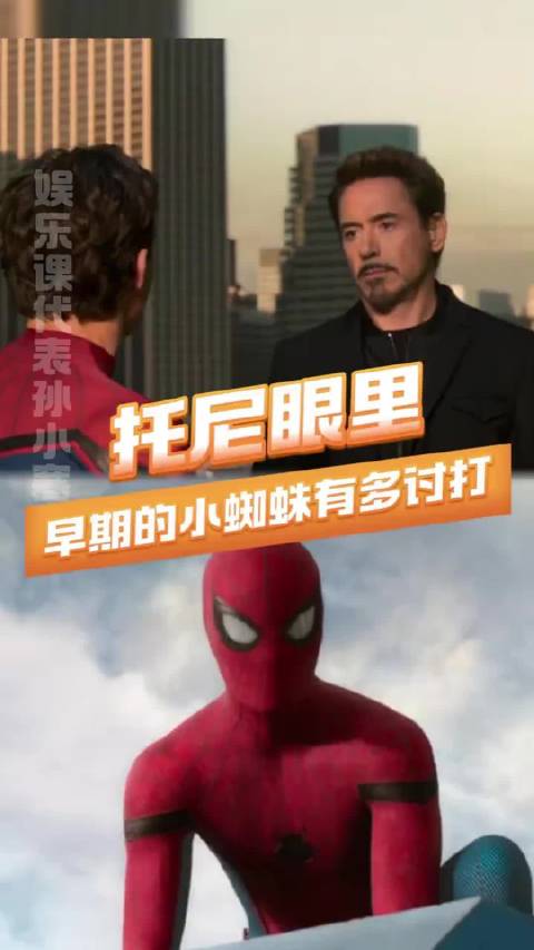 托尼：我看你的胆子真是肥嘟嘟的、钢铁侠、小蜘蛛、彼得帕克、蜘蛛侠英雄归来…