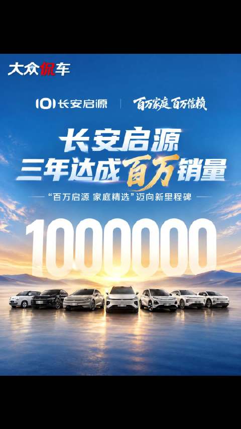 长安启源三年达成百万销量，“百万启源 家庭精选”迈向新里程碑
