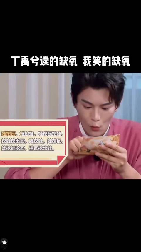 丁禹兮的绕口令还挺难