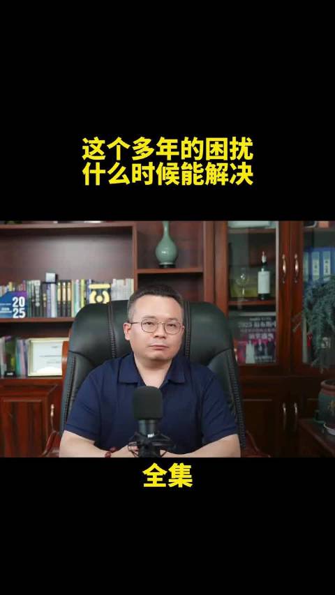 这个多年的困扰什么时候能解决